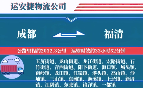 成都到福清物流公司