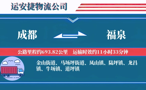 成都到福泉物流公司
