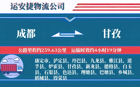 成都到甘孜物流公司-原材料专线-快速派车