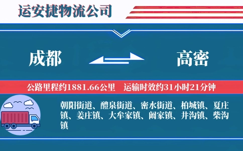 成都到高密物流公司