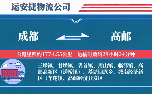 成都到高邮物流公司
