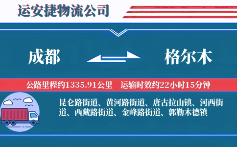 成都到格尔木物流公司-电子产品专线-货物即达