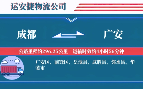 成都到广安物流公司