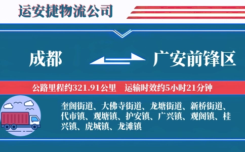 成都到广安前锋区物流公司