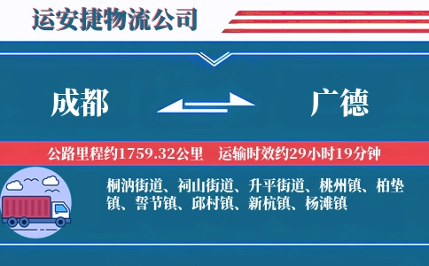 成都到广德物流公司