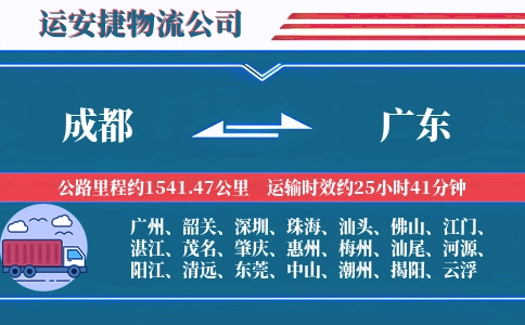 成都到广东物流公司-散装货物专线-全程高速