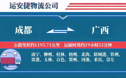 成都到广西物流公司-办公耗材专线-直达终点