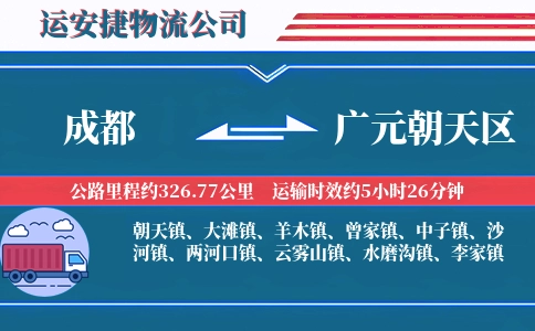 成都到广元朝天区物流公司