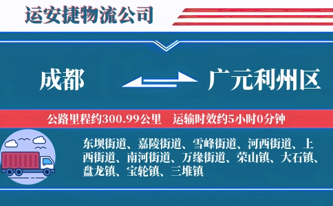 成都到广元利州区物流公司