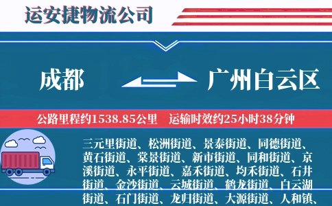成都到广州白云区物流公司