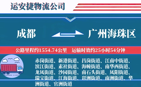 成都到广州海珠区物流公司