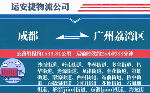 成都到广州荔湾区物流公司