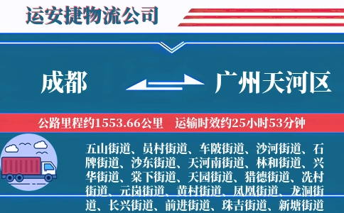 成都到广州天河区物流公司