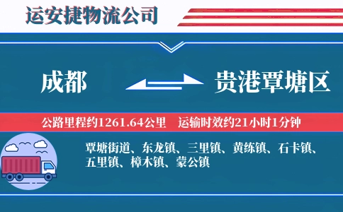 成都到贵港覃塘区物流公司