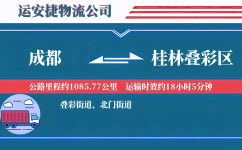 成都到桂林叠彩区物流公司