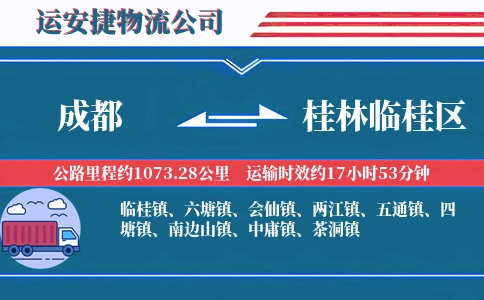 成都到桂林临桂区物流公司
