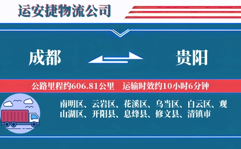 成都到贵阳物流公司
