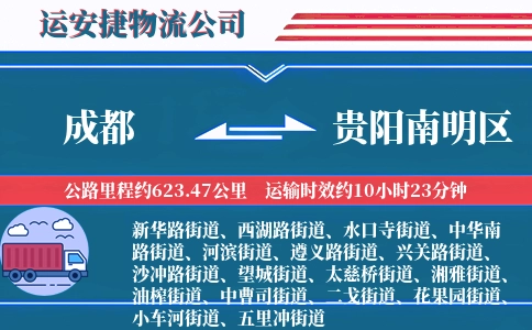 成都到贵阳南明区物流公司