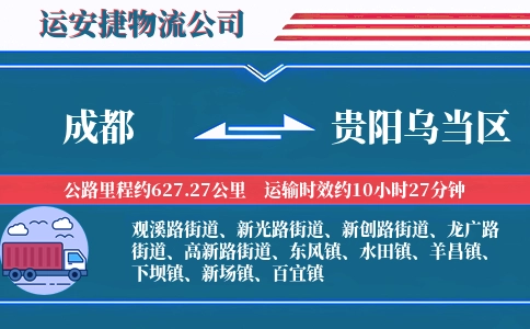 成都到贵阳乌当区物流公司