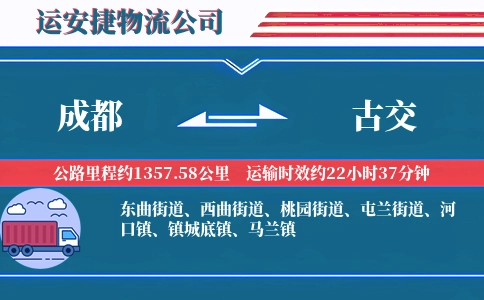 成都到古交物流公司