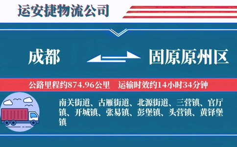 成都到固原原州区物流公司