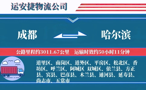 成都到哈尔滨物流公司