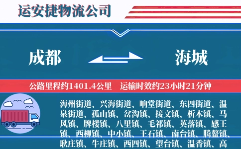 成都到海城物流公司-灯具专线-专车配送