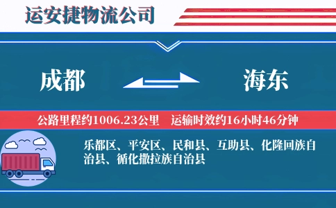 成都到海东物流公司