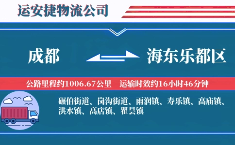 成都到海东乐都区物流公司