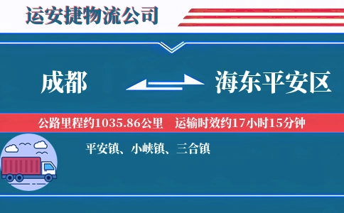 成都到海东平安区物流公司