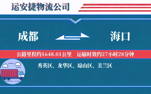 成都到海口物流公司