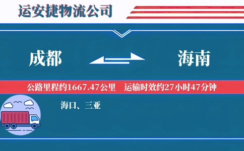 成都到海南物流公司-定制产品专线-全程护航