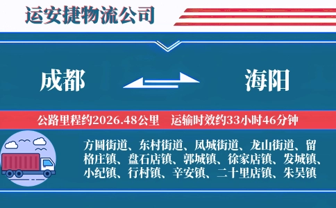 成都到海阳物流公司
