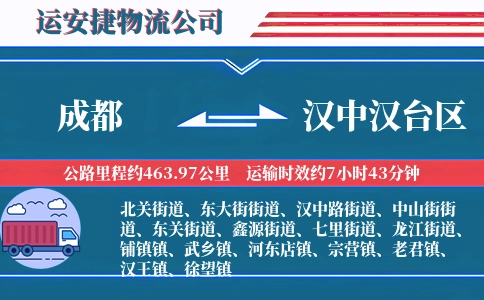 成都到汉中汉台区物流公司
