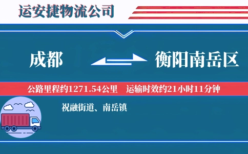 成都到衡阳南岳区物流公司