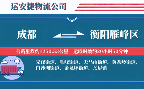 成都到衡阳雁峰区物流公司