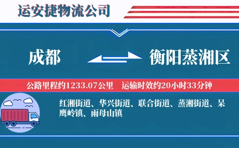 成都到衡阳蒸湘区物流公司