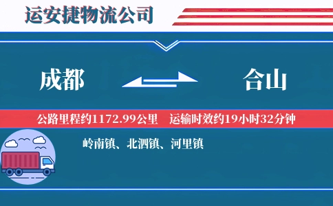 成都到合山物流公司