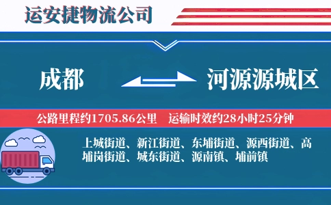 成都到河源源城区物流公司