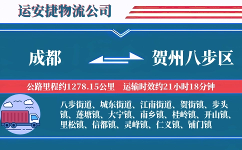 成都到贺州八步区物流公司