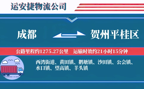 成都到贺州平桂区物流公司
