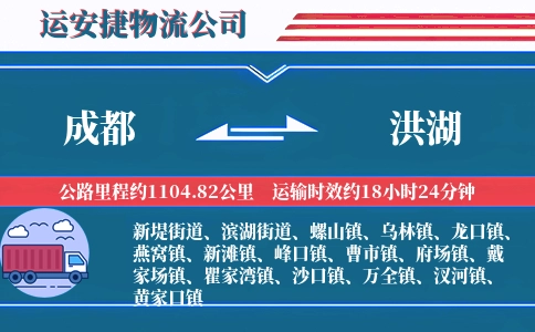成都到洪湖物流公司