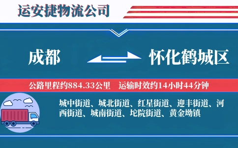 成都到怀化鹤城区物流公司