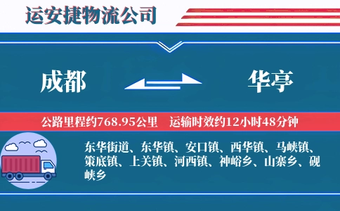 成都到华亭物流公司