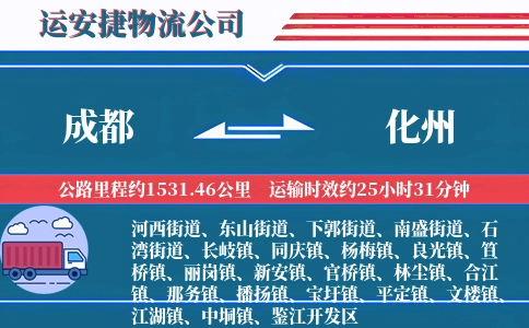 成都到化州物流公司
