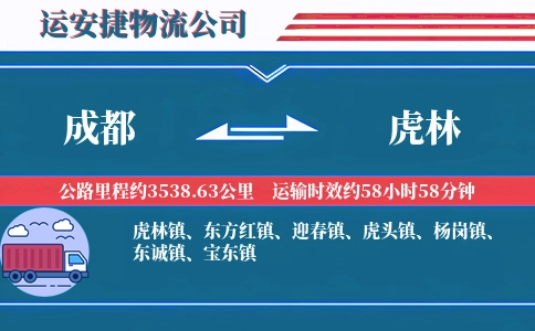 成都到虎林物流公司