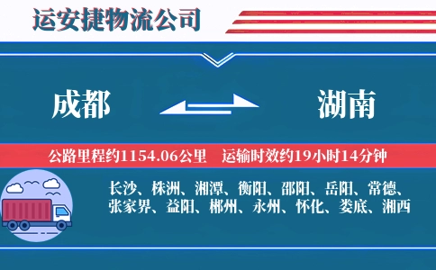 成都到湖南物流公司-办公家具专线-专车直达