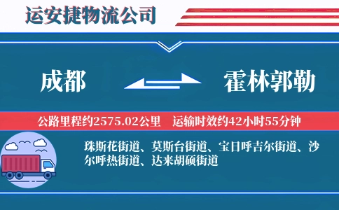 成都到霍林郭勒物流公司