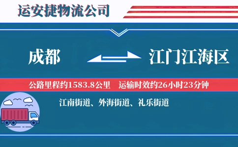 成都到江门江海区物流公司