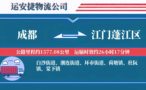 成都到江门蓬江区物流公司